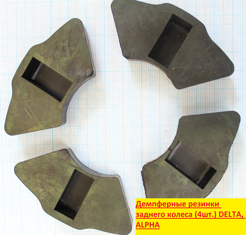 Демпферные резинки заднего колеса (4шт.) DELTA, ALPHA
